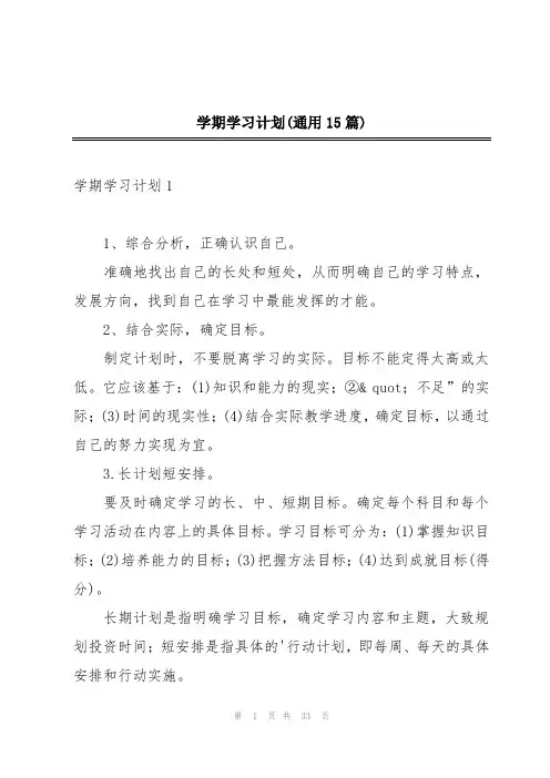 学期学习计划(通用15篇)
