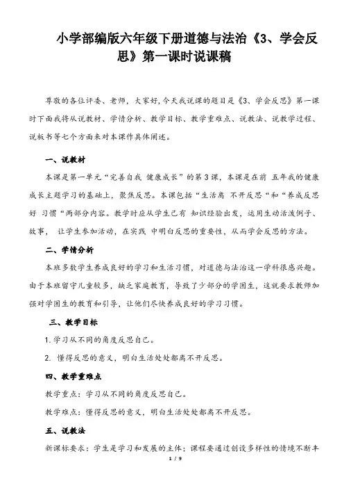 小学部编版六年级下册道德与法治《3、学会反思》说课稿(共2课时)