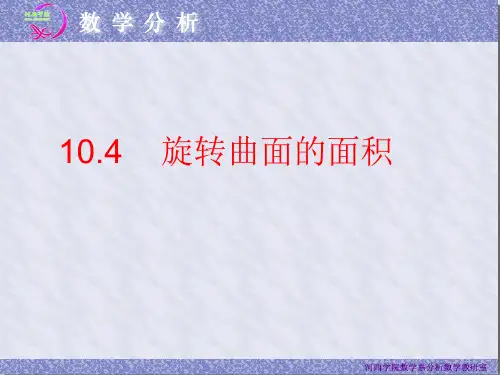 旋转曲面的面积