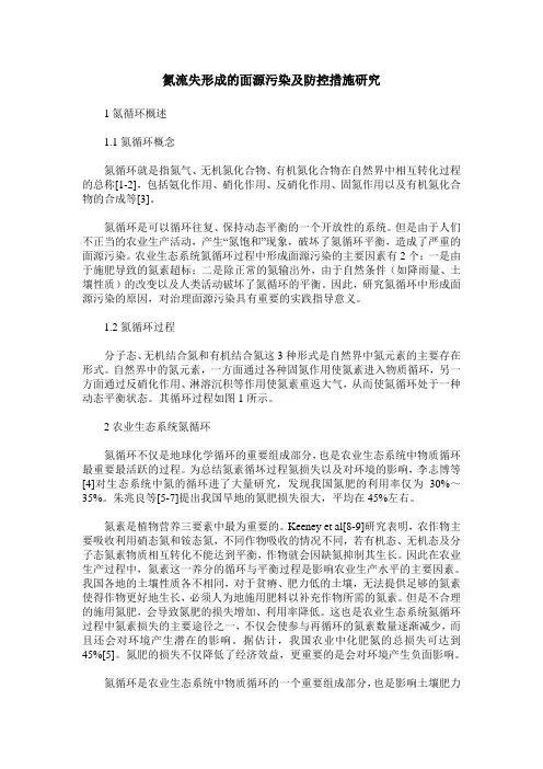 氮流失形成的面源污染及防控措施研究