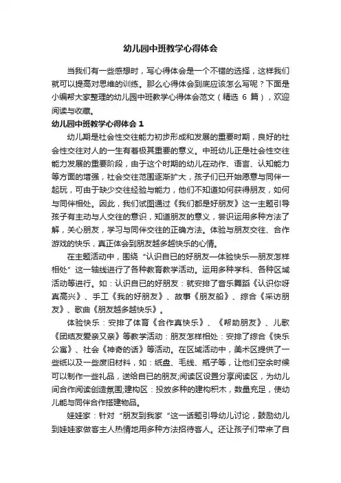 幼儿园中班教学心得体会范文（精选6篇）