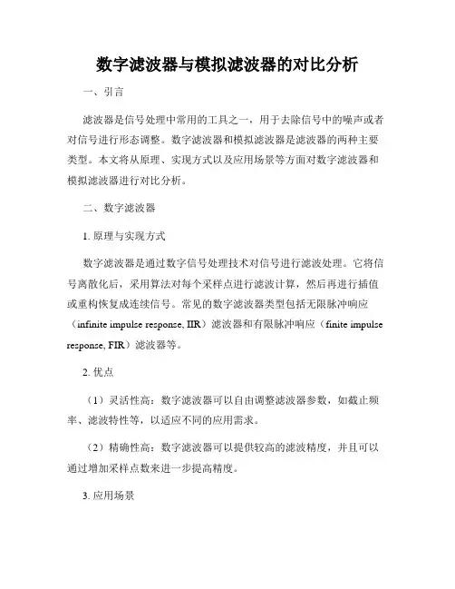 数字滤波器与模拟滤波器的对比分析