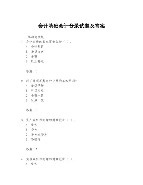 会计基础会计分录试题及答案