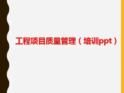 工程项目质量管理(培训ppt)