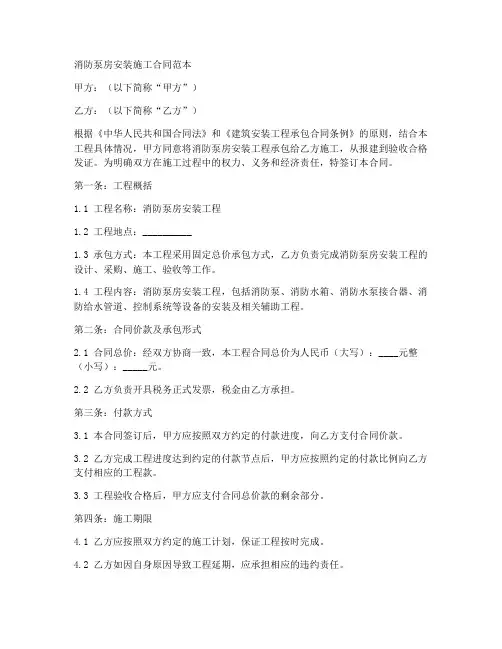 消防泵房安装施工合同范本