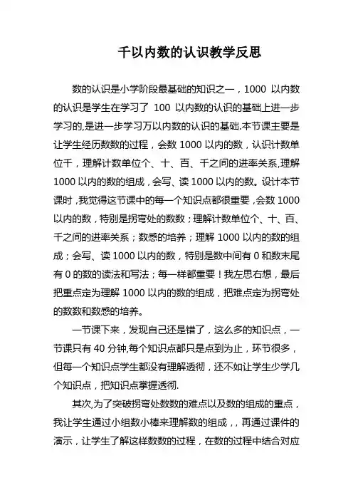 千以内数的认识教学反思