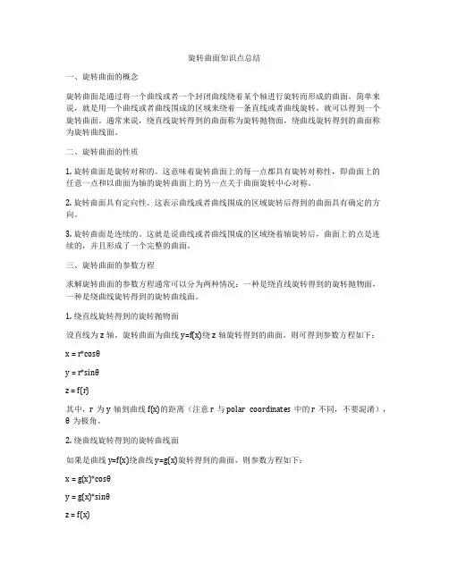 旋转曲面知识点总结