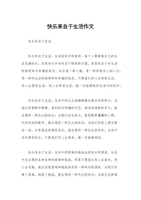 快乐来自于生活作文