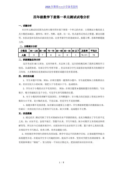北师大版四年级数学下册试卷分析