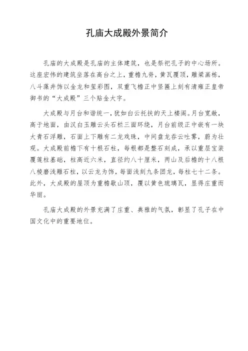 孔庙大成殿外景简介