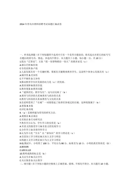 2014年青岛市教师招聘考试真题汇编试卷