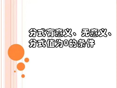 分式有意义、无意义、分式值为0的条件