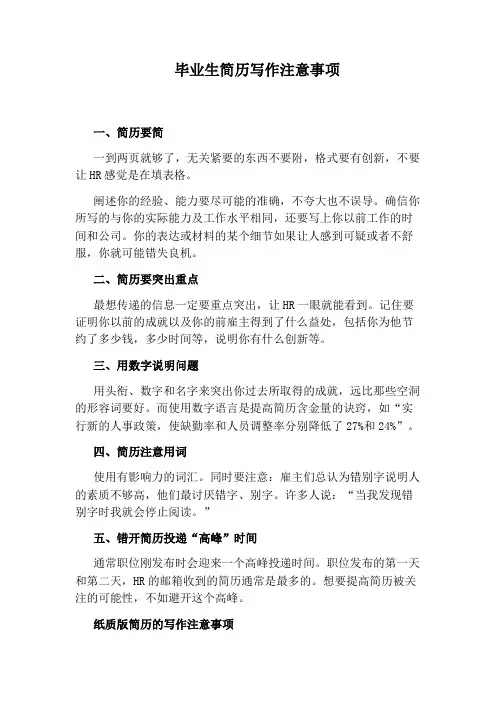 毕业生简历写作注意事项