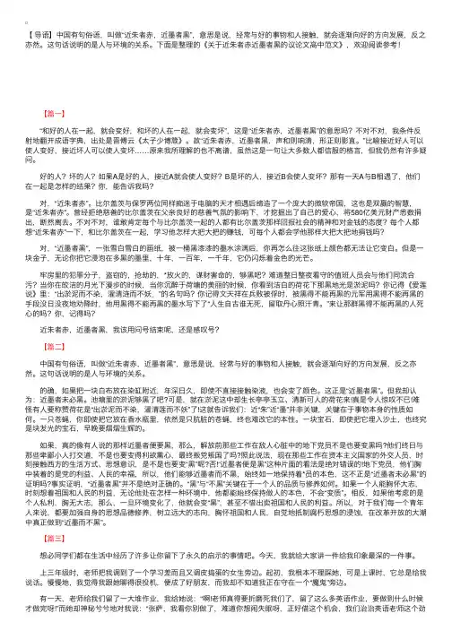 关于近朱者赤近墨者黑的议论文高中范文