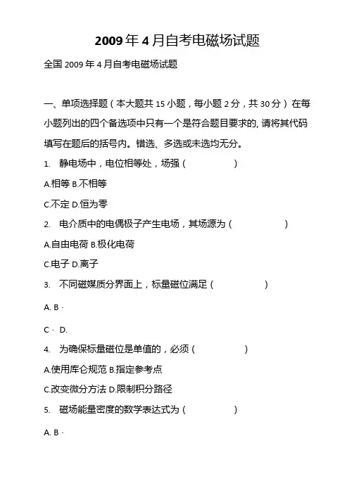 4月自考电磁场试题
