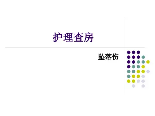 坠落伤护理查房