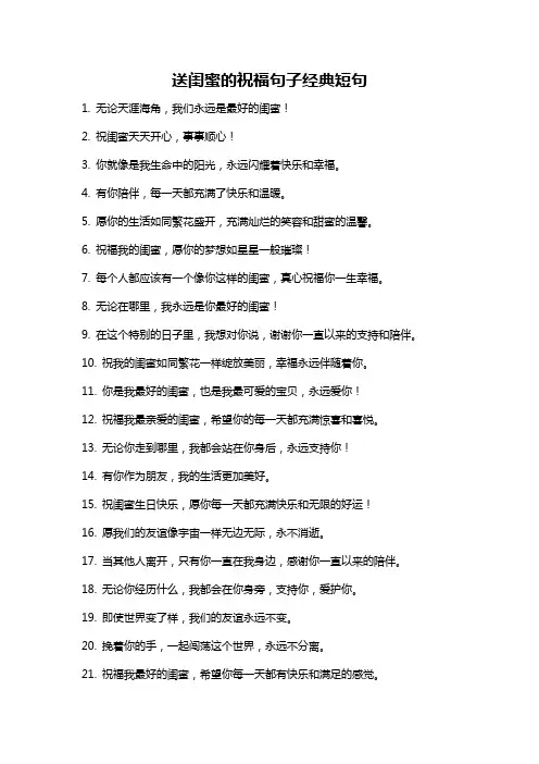 送闺蜜的祝福句子经典短句
