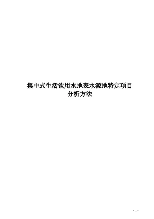 地表水全分析80项特定项目分析方法