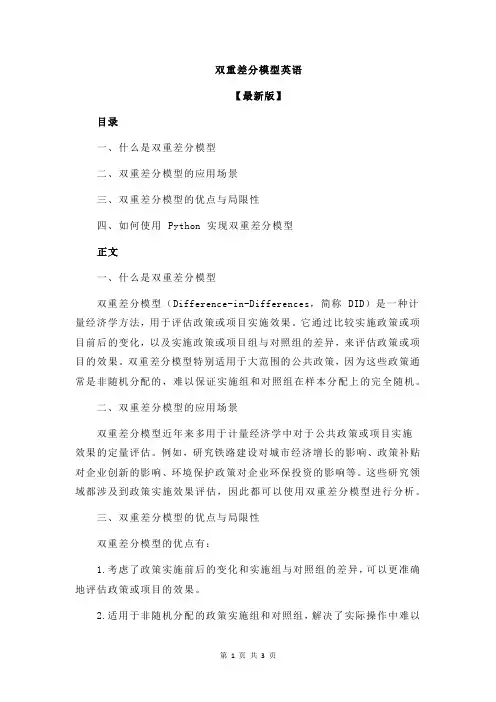 双重差分模型英语