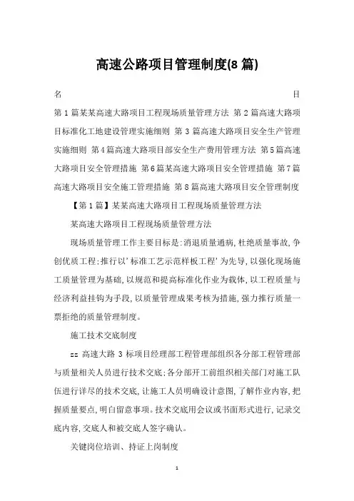 高速公路项目管理制度(8篇)