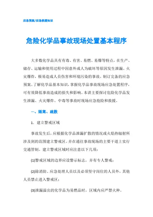 危险化学品事故现场处置基本程序