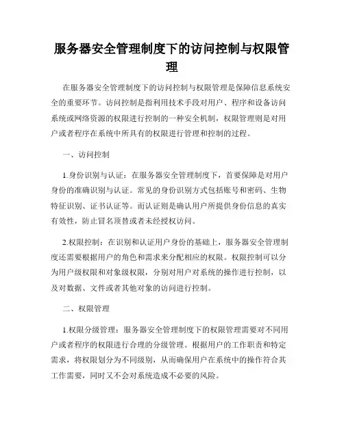 服务器安全管理制度下的访问控制与权限管理