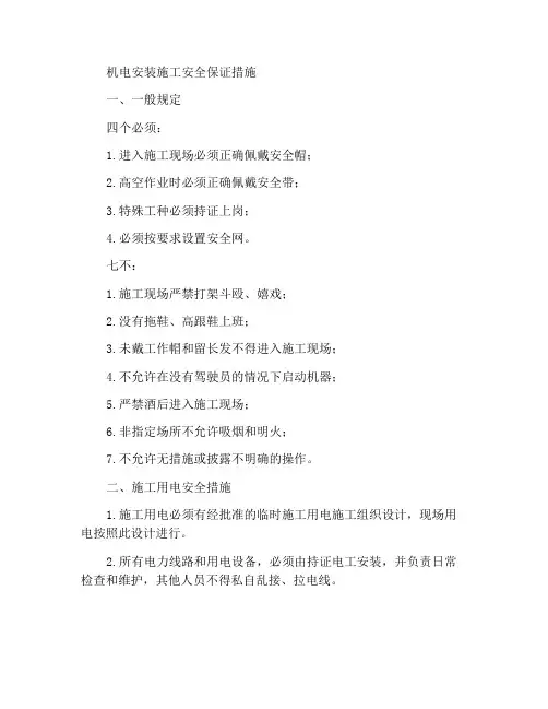 机电安装施工安全保证措施