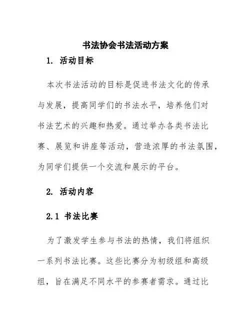 书法协会书法活动方案