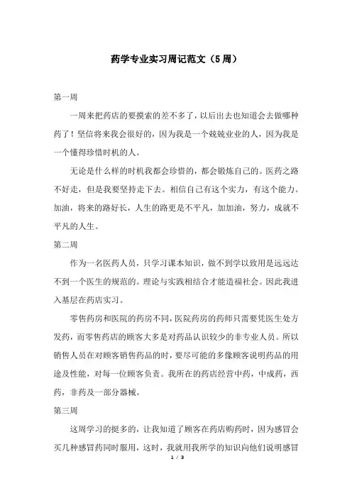 药学专业实习周记范文(5周)