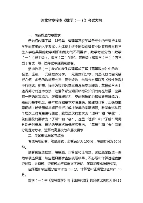 河北省专接本《数学（一）》考试大纲