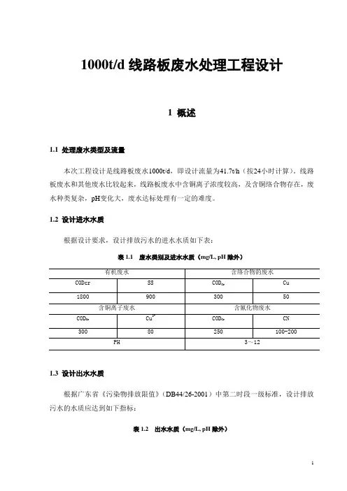 1000t线路板废水处理工程设计方案
