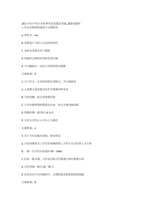 2011年妇产科主治医师考试试题及答案_模拟试题库_经典版