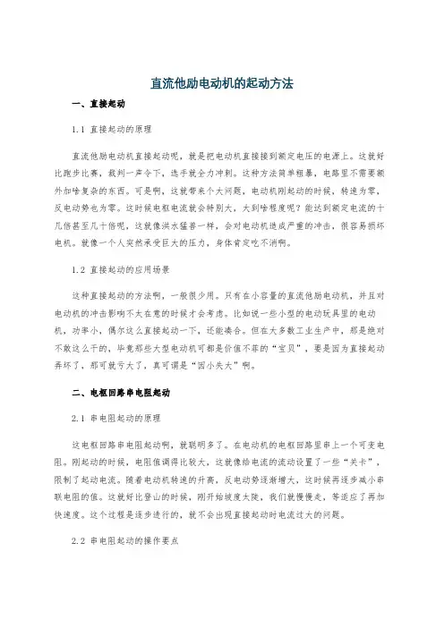 直流他励电动机的起动方法