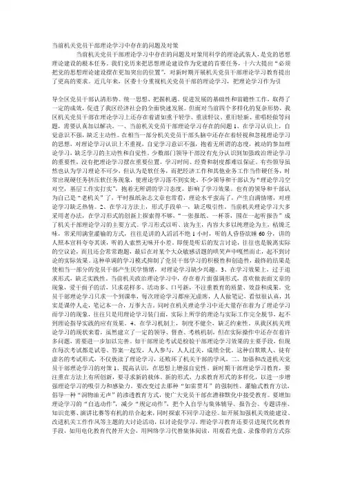 当前机关党员干部理论学习中存在的问题及对策