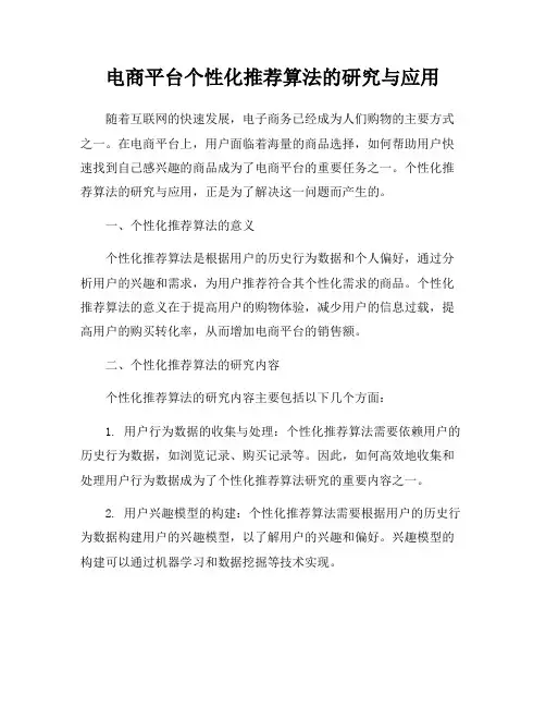 电商平台个性化推荐算法的研究与应用