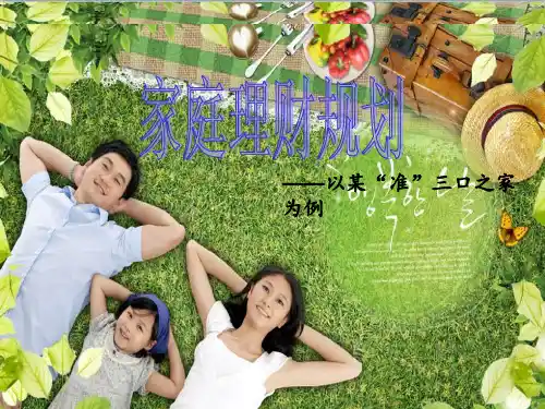 第十三章 家庭理财规划.ppt