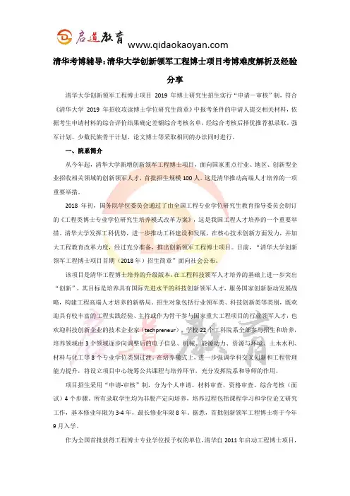 清华考博辅导：清华大学创新领军工程博士项目考博难度解析及经验分享