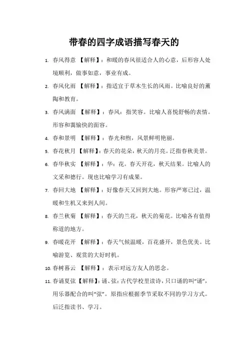 带春的四字成语描写春天的