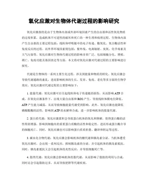 氧化应激对生物体代谢过程的影响研究