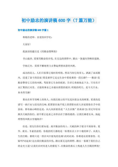 初中励志的演讲稿600字(7篇万能)
