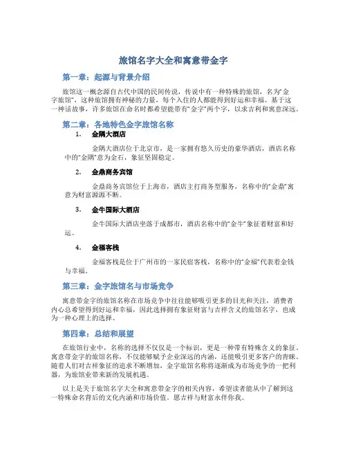 旅馆名字大全和寓意带金字