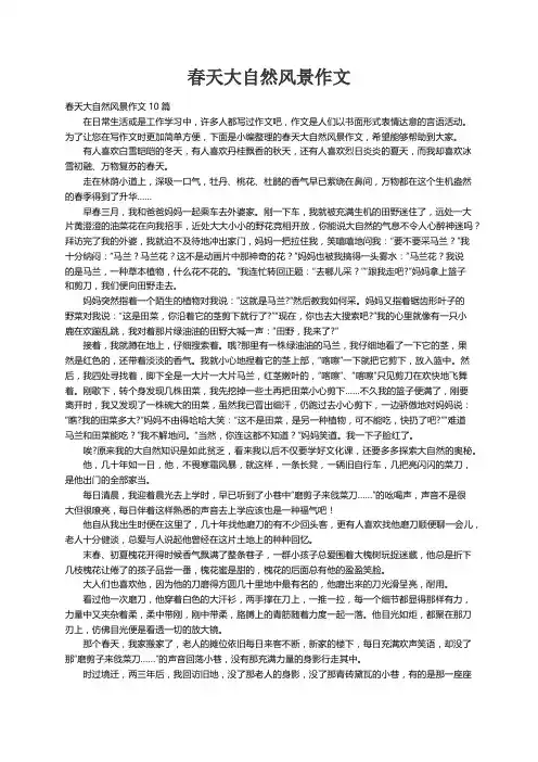 春天大自然风景作文10篇