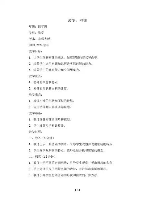 密铺(教案)2023-2024学年数学四年级下册 北师大版