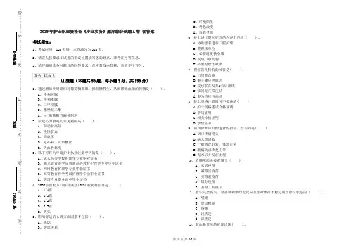 2019年护士职业资格证《专业实务》题库综合试题A卷 含答案