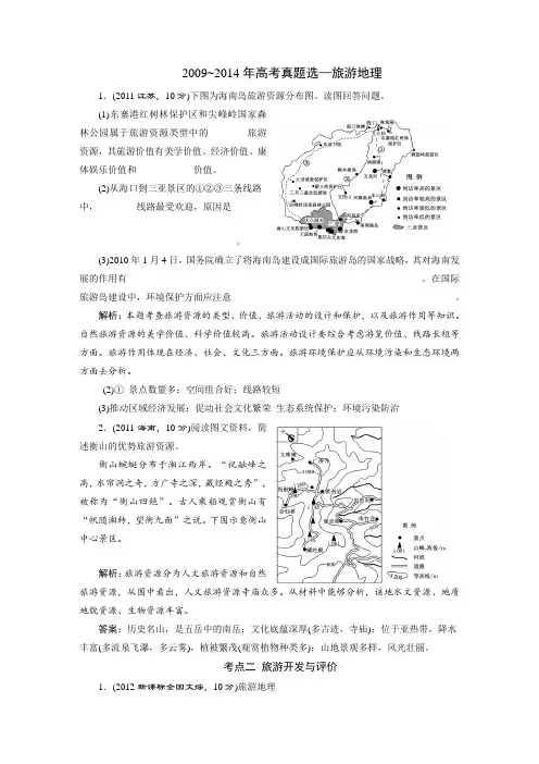 旅游地理(2009-2014)高考真题选(附答案)