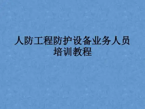 人防工程防护设备业务人员培训教材精简版