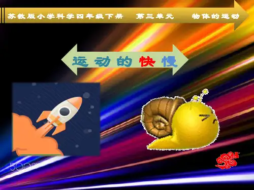 苏教版小学四年级科学《运动的快慢》