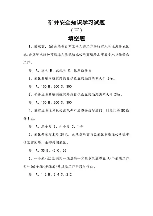 矿井安全知识学习试题(三)