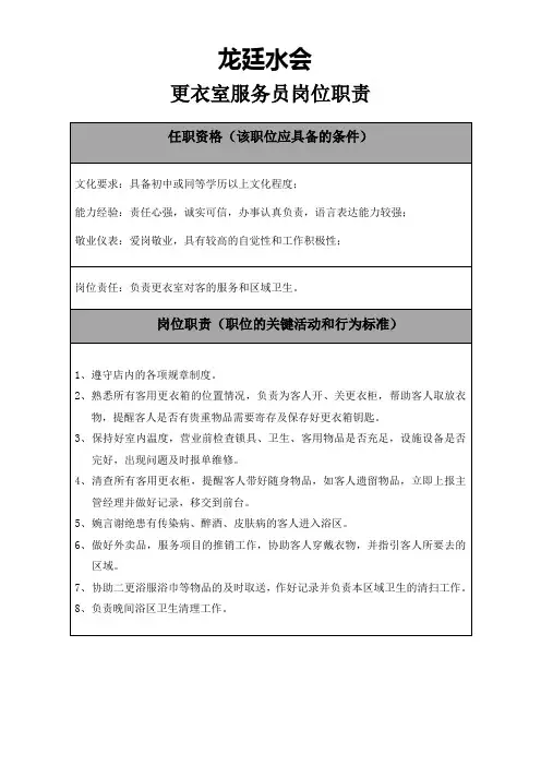 更衣室服务员岗位职责