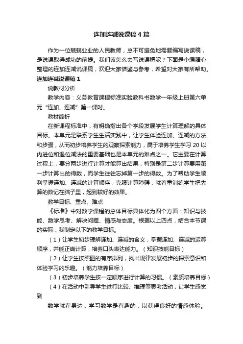 连加连减说课稿4篇